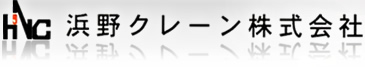 浜野クレーン株式会社