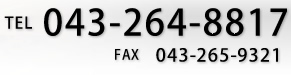 TEL 043-264-8817@FAX 043-265-9321