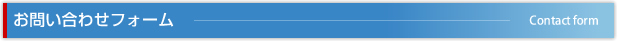 お問い合わせフォーム